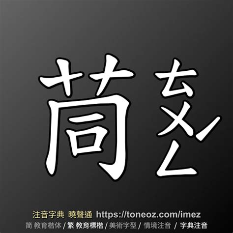 腰的造詞|腰 的解釋、造句造詞。注音字典曉聲通